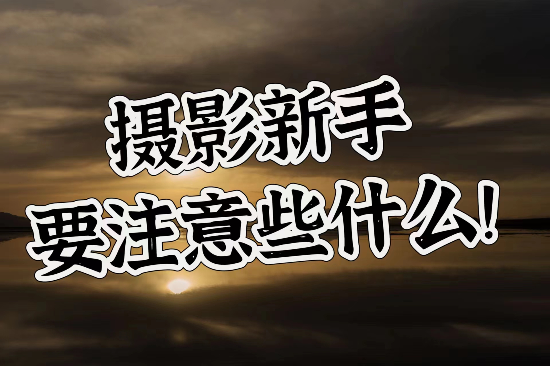 初学摄影怎么入门注意事项！！
