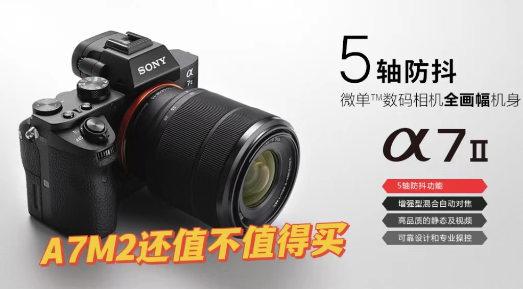 2023年了A7M2到底还值不值得买？